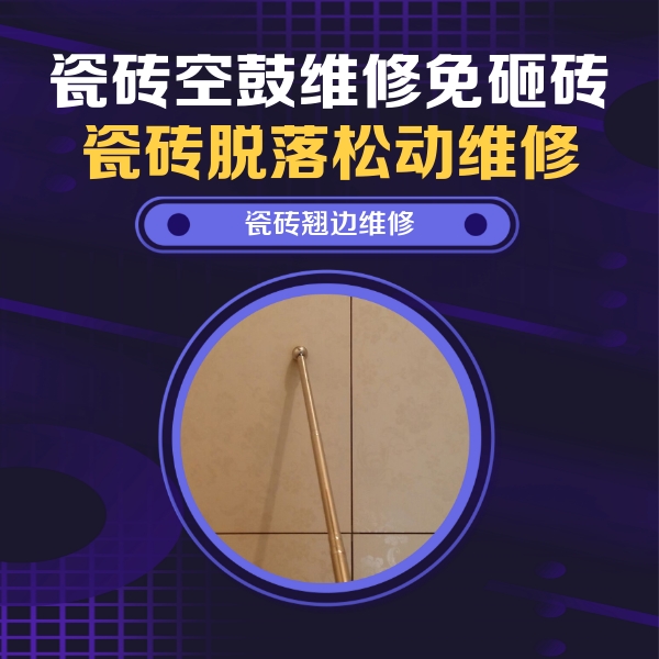 武强瓷砖空鼓维修公司分享瓷砖空鼓维修材料怎么选？不同场景选材攻略