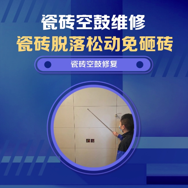 武强瓷砖空鼓维修公司分享轻微边角空鼓需要修吗？专业师傅深度解答