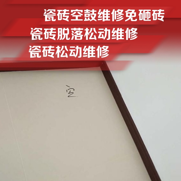 武强瓷砖空鼓维修公司分享新房瓷砖空鼓是什么原因？新手必懂的基础诱因